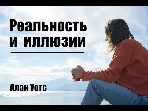 Видео: Что реально? Алан Уотс о деньгах, времени и Боге