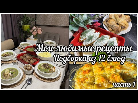 Видео: РЕЦЕПТЫ НА ВАШ ВКУСНЫЙ СТОЛ 🍜Часть 1
