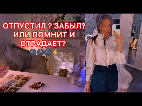 Видео: 🛸ОТПУСТИЛ ? ЗАБЫЛ ? ИЛИ ПОМНИТ И СТРАДАЕТ ?