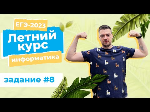 Видео: Летний курс | Задание 8 | ЕГЭ-2023 по информатике