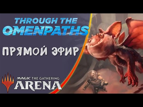 Видео: Стрим 2025-10-09 | THROUGH THE OMENPATHS | Draft | MTG Arena