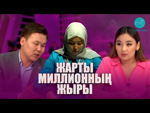 Видео: Нәзік әлем | Жарты миллионның жыры