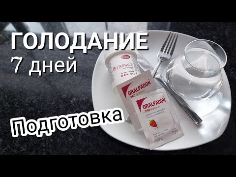 Видео: Голодание // Польза или вред // Хочу проверить