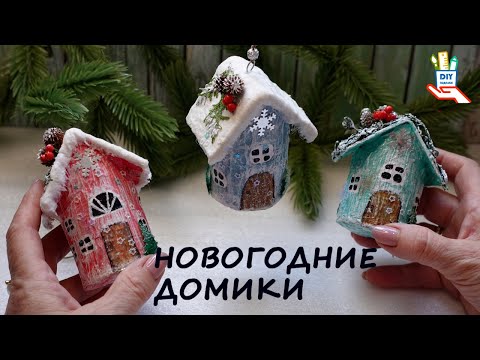 Видео: ♻️Новогодние домики на елку!🎄[diy]