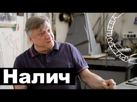 Видео: Андрей Налич _ скульптор _ интервью из серии "Круг Зайцева"