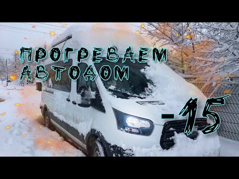 Видео: -15 ВНУТРИ АВТОДОМА! Время прогрева и сборов после длительной стоянки на морозе. VanLife зимой