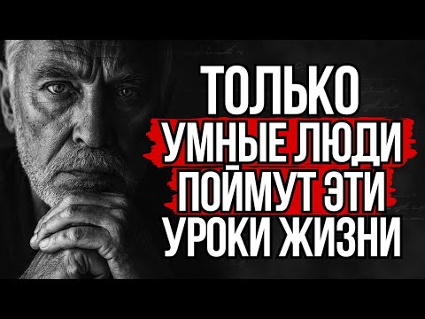 Видео: 11 Жизненных Уроков, которые Решат 93% Ваших Проблем | Стоицизм