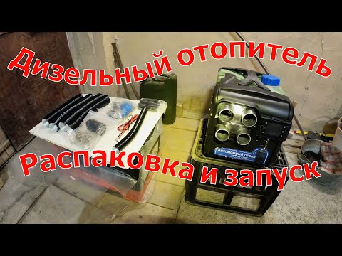 Видео: Дизельный отопитель в гараж. Часть 1. Распаковка и первый запуск. 08.12.2024 г.