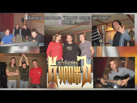 Видео: Запись альбома "Новой надежды свет" (студийные дневники, 2007) РАРИТЕТ!