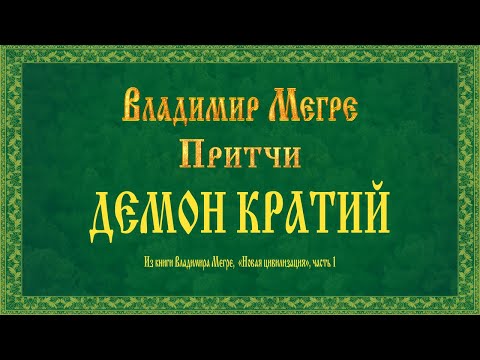 Видео: ДЕМОН КРАТИЙ