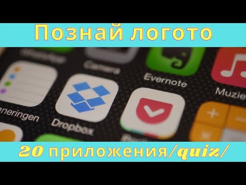 Видео: Познай логото на приложенията /Quiz/