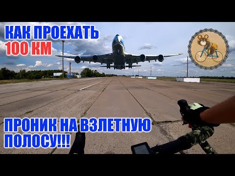 Видео: Как проехать 100 км на велосипеде? Проник на взлетную полосу!