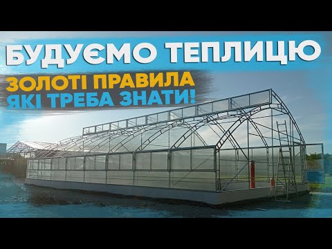 Видео: Будуємо теплицю. Золоті правила, які треба знати!