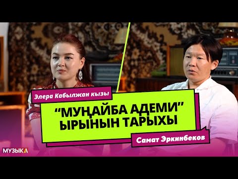 Видео: “Муңайба Адеми” ырынын тарыхы // “Ырдын тарыхы”