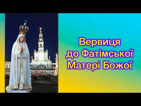 Видео: Вервиця до Фатімської Матері Божої