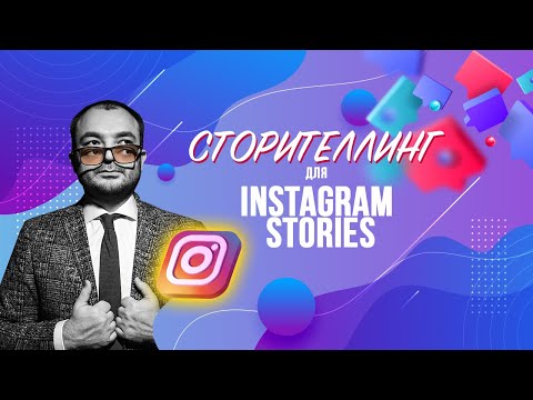 Видео: Сторителлинг в Instagram Stories: схема, секреты, приемы