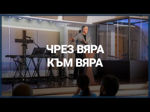Видео: ЧРЕЗ ВЯРА КЪМ ВЯРА // п-р Мирослав Маринов // 19.10.2025г.