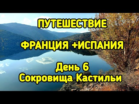 Видео: ПУТЕШЕСТВИЕ ФРАНЦИЯ + ИСПАНИЯ, День 6, сокровища Кастильи