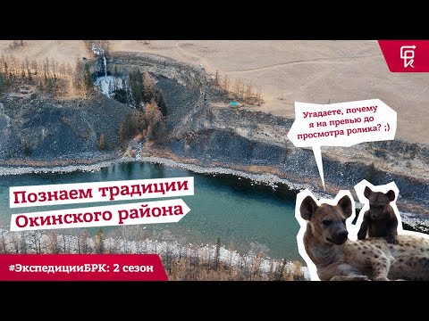 Видео: #ЭкспедицииБРК Окинский район Бурятия