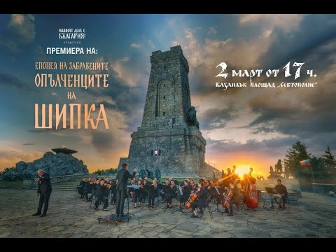 Видео: Впечатляващият филм „Опълченците на Шипка" на арх. Пламен Мирянов ще се излъчи на Шипка на 3 март