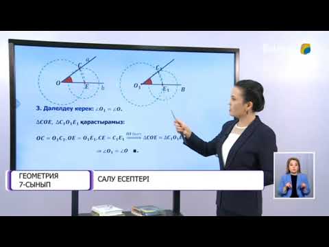 Видео: 7-сынып.  Салу есептері