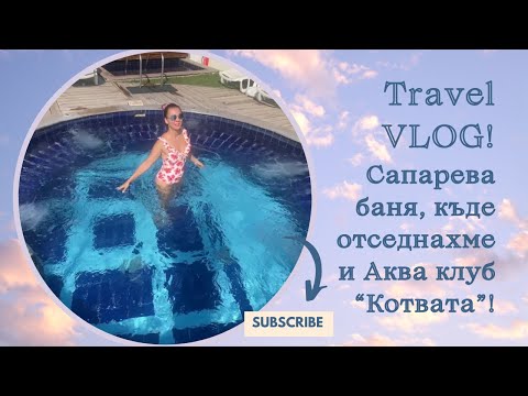 Видео: Къщичка в Сапарева баня и Аква Клуб "Котвата"!