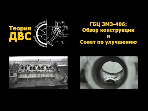 Видео: Теория ДВС: ГБЦ ЗМЗ-406 (обзор конструкции и совет по улучшению)