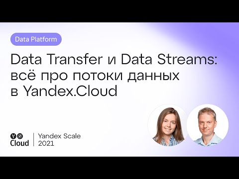 Видео: Data Transfer и Data Streams: всё про потоки данных в Yandex.Cloud