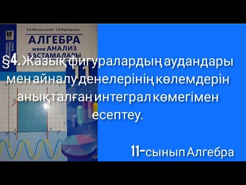 Видео: Жазық фигуралардың аудандары мен айналу денелерінің көлемдерін анықталған интеграл көмегімен есептеу