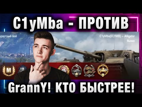 Видео: C1yMba ● ПРОТИВ GrannY! КТО БЫСТРЕЕ!