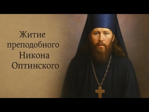 Видео: Житие преподобного Никона Оптинского, исповедника