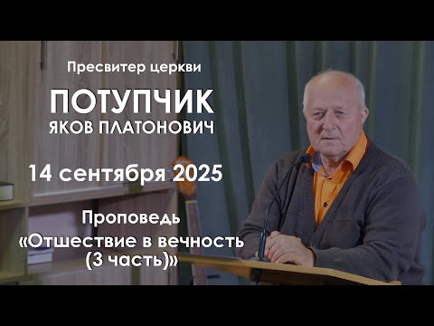 Видео: Отшествие в вечность (3 часть) || Проповедь
