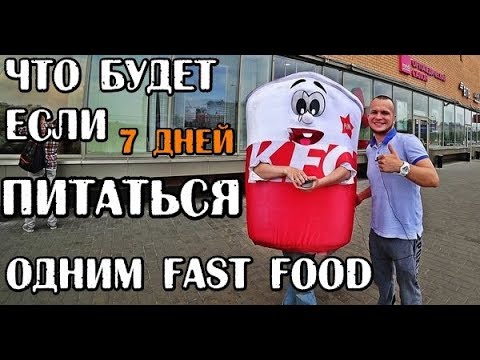 Видео: ЧТО БУДЕТ ЕСЛИ ПИТАТЬСЯ НЕДЕЛЮ ОДНИМ FAST FOOD НОВЫЙ ЭКСПЕРИМЕНТ ДЕНЬ#1 KFC