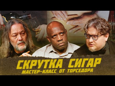 Видео: Мастер-класс по скрутке сигар от Феликса Миранда Санчеса | Виски клуб с Эркином