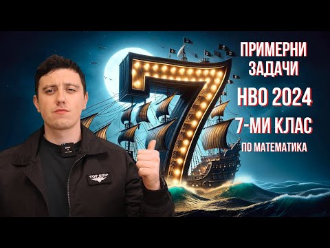 Видео: НВО 7-ми клас 2024 / Примерни задачи