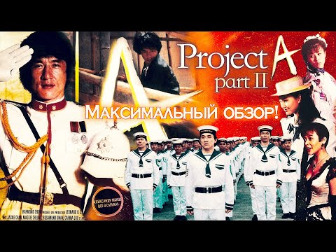 Видео: ПРОЕКТ А 2: МАКСИМАЛЬНЫЙ ОБЗОР! Интервью, фото и видео со съёмок, как создавался фильм!