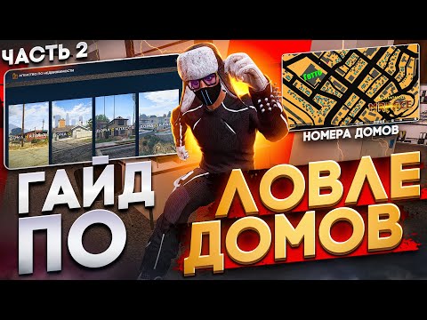Видео: КАК ЛОВИТЬ ДОМА НОВИЧКУ НА ГТА 5 РП 2 ЧАСТЬ! СЛИВ КАРТ С НОМЕРАМИ ДОМОВ ГАЙД ПО ЛОВЛЕ ДОМОВ GTA 5 RP