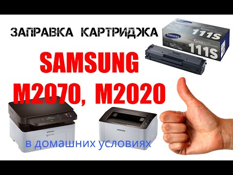 Видео: Заправка картриджа принтера Samsung m2020, m2070, ml-2160 и др. (mltd111s, mltd101s)