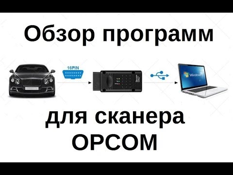 Видео: Установка программы для сканера Opcom