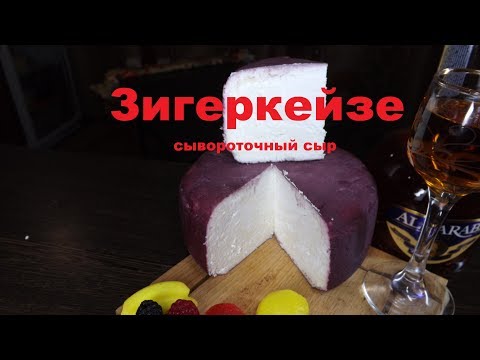 Видео: НЕМЕЦКИЙ сывороточный СЫР- ЗИГЕРКЕЙЗЕ -это просто (обязательно попробуйте!)