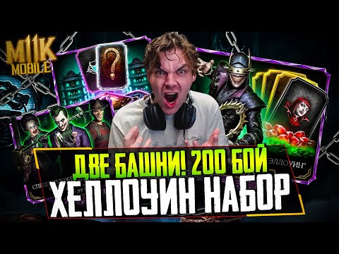Видео: ОТКРЫЛ ПЛАТНЫЙ ЭКСКЛЮЗИВНЫЙ НАБОР ХЕЛЛОУИН И ДВА СПЕЦПРЕДЛОЖЕНИЯ ЗА 200 БОЙ В МОРТАЛ КОМБАТ МОБАЙЛ