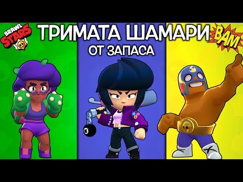 Видео: Brawl Stars - Тримата ШАМАРИ от Запаса!