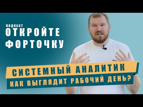 Видео: Как выглядит рабочий день системного аналитика?