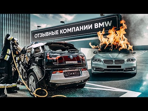 Видео: Отзывные компании BMW | Владельцам БМВ смотреть обязательно !