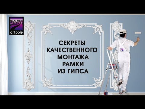 Видео: Монтаж лепнины из гипса Artpole