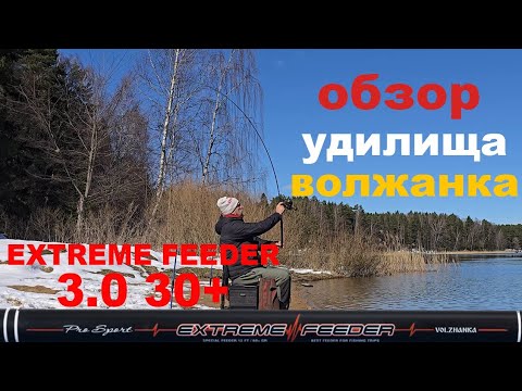 Видео: Обзор удилища Волжанка extreme feeder 3,0 30+