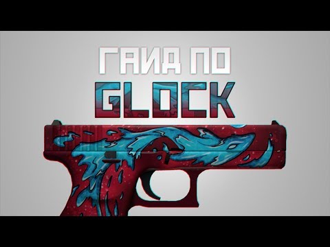 Видео: Как тащить с Глока в CS