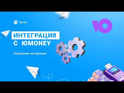 Видео: Интеграция Senler с ЮMoney