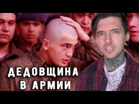 Видео: ДЕДОВЩИНЫ в армии НЕТ