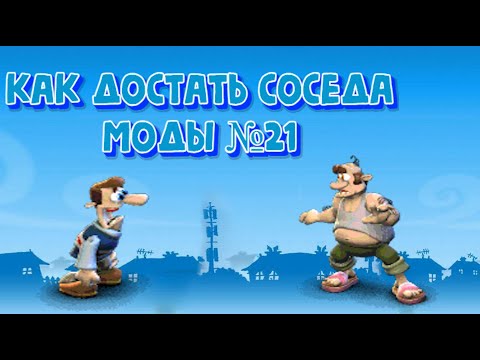 Видео: Как Достать Соседа Моды №21